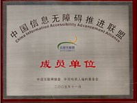平頂山短信群發(fā)中國(guó)信息無(wú)障礙推進(jìn)聯(lián)盟