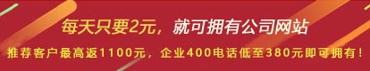 優(yōu)惠活動(dòng) - 現(xiàn) 做網(wǎng)站 698元，推薦客服可最高返1100元
