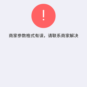 微信H5下單支付、移動(dòng)端支付“商家參數(shù)格式有誤，請(qǐng)聯(lián)系商家解決”如何解決呢？