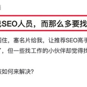 SEO人員如何找到靠譜的SEO工作？