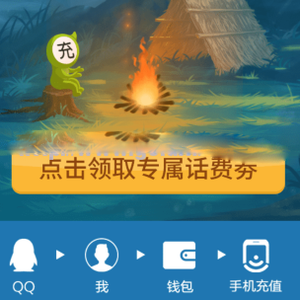 qq充話費(fèi)領(lǐng)取最新話費(fèi)券共5元，10元可用