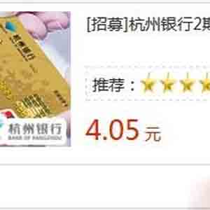 杭州銀行2期，0.01元領(lǐng)5.5元現(xiàn)金！